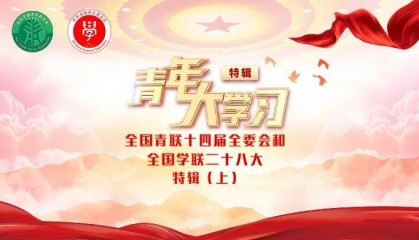 青年大学习丨全国青联十四届全委会和全国学联二十八大特辑（上）