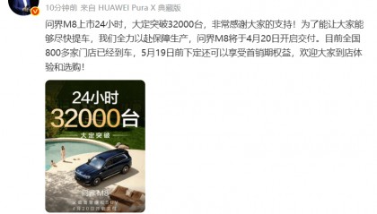 余承东：问界M8上市24小时大定达3.2万台