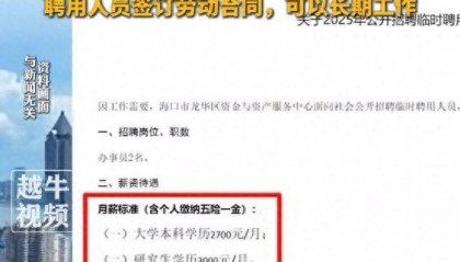 本科生月薪2700元，研究生月薪3000元，被指工资低，当地回应：薪资待遇这块是按相关文件办的