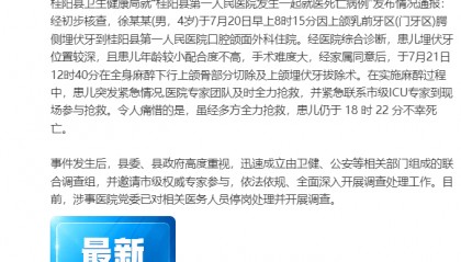 4岁男童拔牙死亡，湖南桂阳县卫生健康局通报：涉事医生停岗