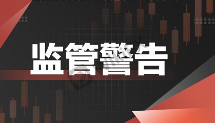 注意警惕这6家监管牌照发生变动的交易商