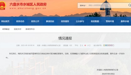 贵州水城连夜通报：城管局副局长付某涉嫌犯罪已被批捕