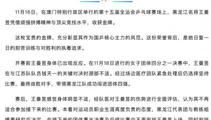 王曼昱因伤退赛，开赛前其身体已出现反应