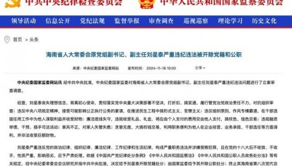 作风专横霸道，廉洁底线失守！海南省人大常委会原党组副书记、副主任刘星泰被“双开”