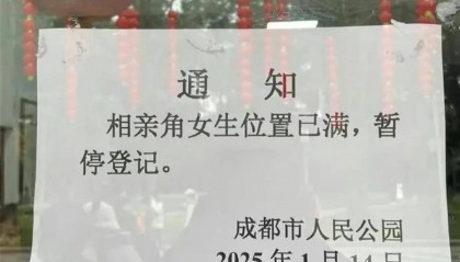 成都市人民公园通知“相亲角女生位置已满”引议论，园方：男生位置有时也会满