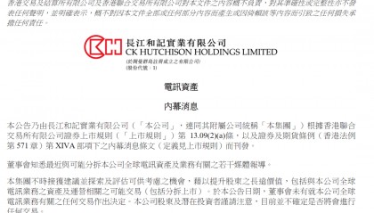 李嘉诚旗下长和，突然公告：未就全球电讯业务有关的任何交易作出决定