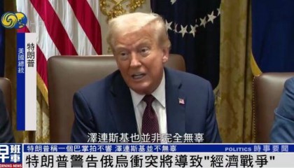 特朗普：我和泽连斯基关系已经大不一样 我们现在没有给乌克兰送钱
