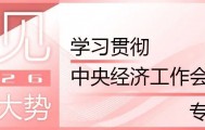 学习贯彻中央经济工作会议精神·专家谈①丨张占斌：“必须充分挖掘经济潜能”具有鲜明的时代性