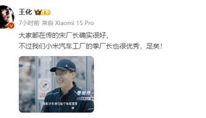 小米挖走特斯拉宋厂长？小米：我们季厂长也很优秀