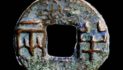 从秦汉货币发行，看货币对王朝有怎样的影响力