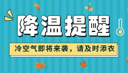 天气急转！江西强冷空气18日到货 周末气温直降10℃！