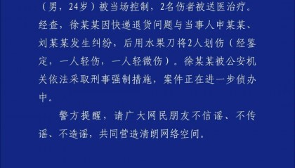 徐某某(男，24岁)持刀划伤两人，警方通报