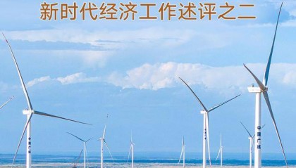 深刻揭示新时代发展规律——习近平经济思想引领新时代经济工作述评之二