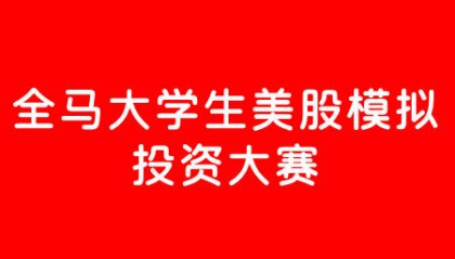 首届“Ainvest杯”全马大学生美股模拟投资大赛