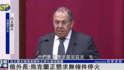 俄外长：乌克兰正“恳求”俄罗斯立即无条件停火
