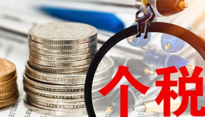 个税返还手续费方针有哪些？