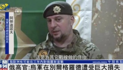 俄军官：欧洲有可能在三年内对俄罗斯宣战 |独家