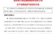 掏出71亿元现金，河南巨头拿下国外四座金矿！