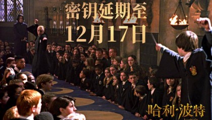 “哈利·波特系列”电影前两部密钥延期