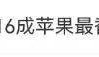 冲上热搜！国补后苹果手机有机型跌破3000元，iPhone16价格也成全球最低