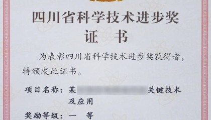 喜讯！绵阳九洲集团主导的某关键技术荣获四川省科学技术进步奖一等奖