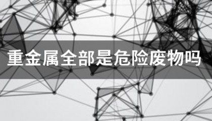 重金来自属全部是危险废物吗