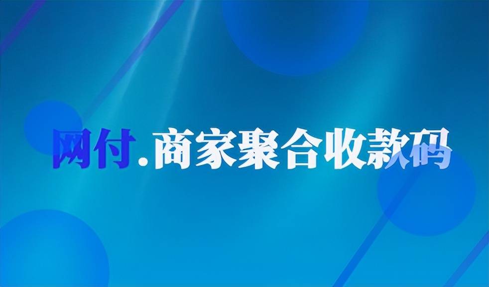 商家收款码平台哪个好？有手续费吗？