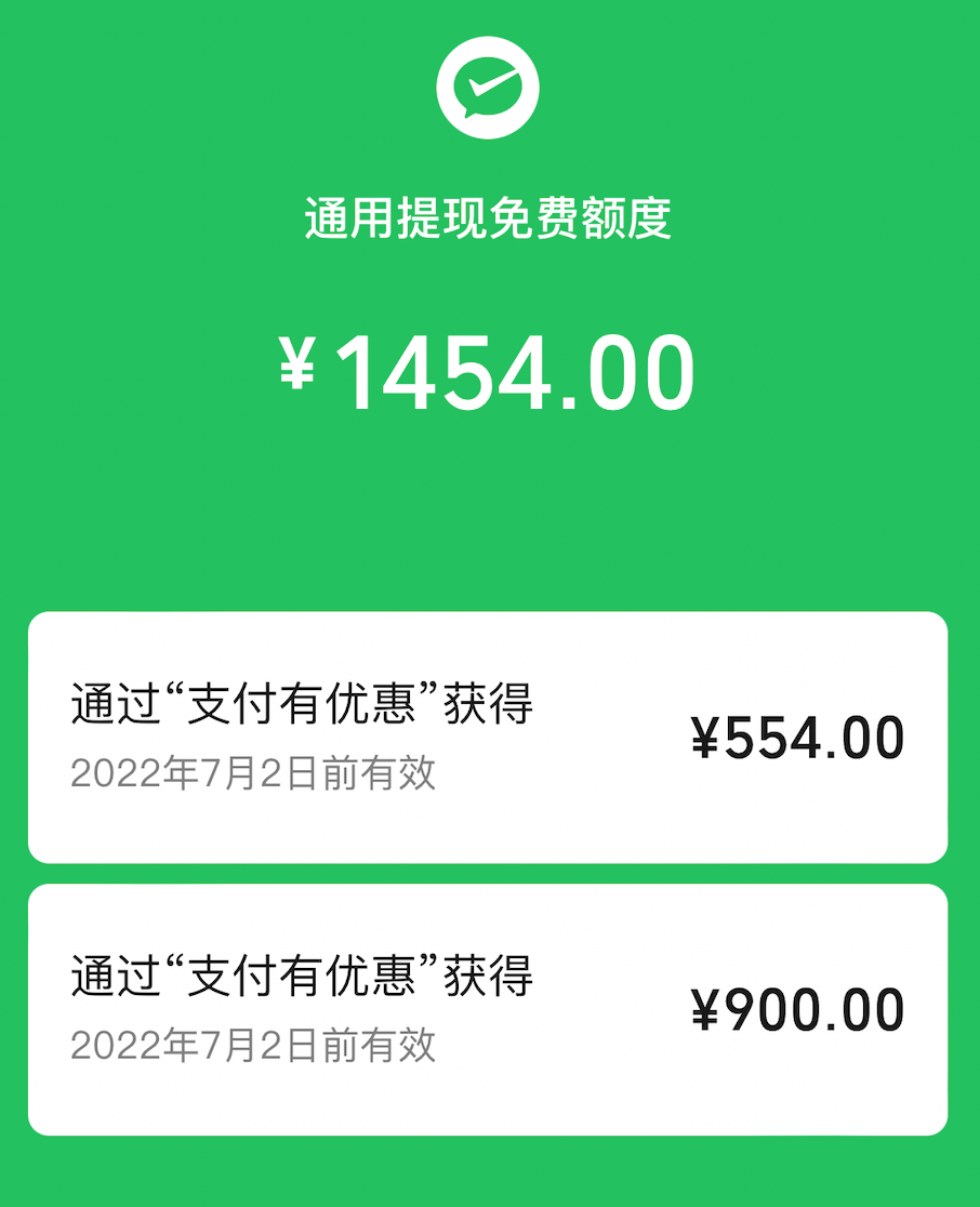微信又能免手续费提现了，最后2天！