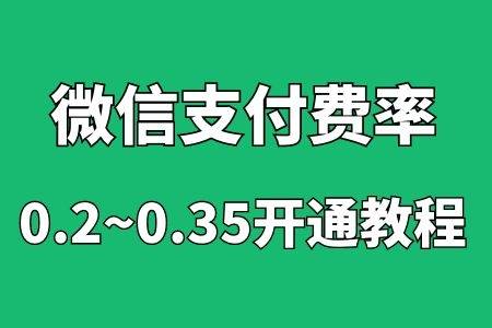 微信支付商家收款要手续费吗？如何开通0.2%费率的手续费？3分钟操作教程来了