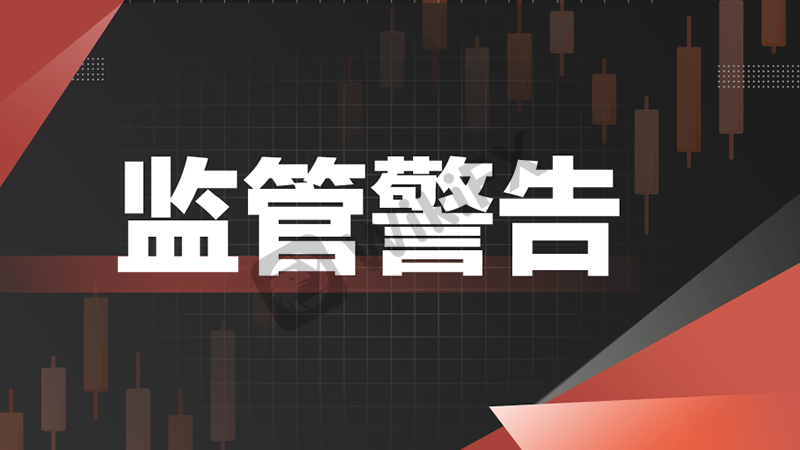 注意警惕这6家监管牌照发生变动的交易商