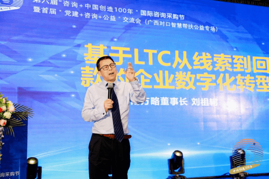 南方略咨询董事长刘祖轲老师作基于LTC的企业数字化转型专题演讲!