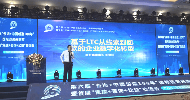 南方略咨询董事长刘祖轲老师作基于LTC的企业数字化转型专题演讲!