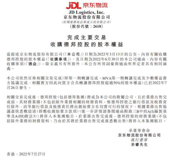 京东物流收购德邦控股股本权益的相关交易完成