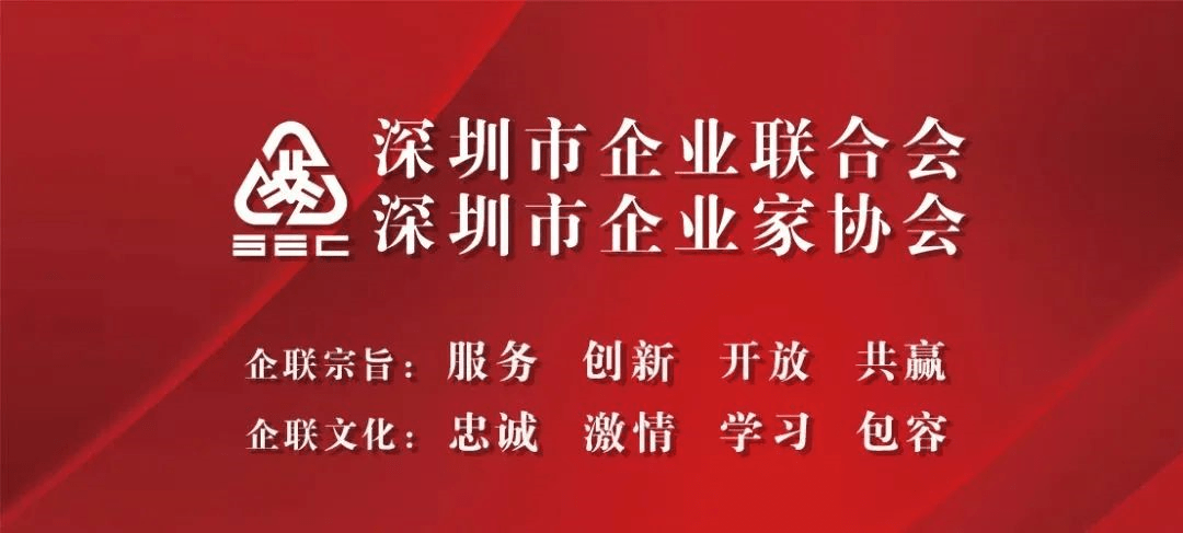 强强联合丨盛创汇联集团应邀加入深圳市企业联合会！！