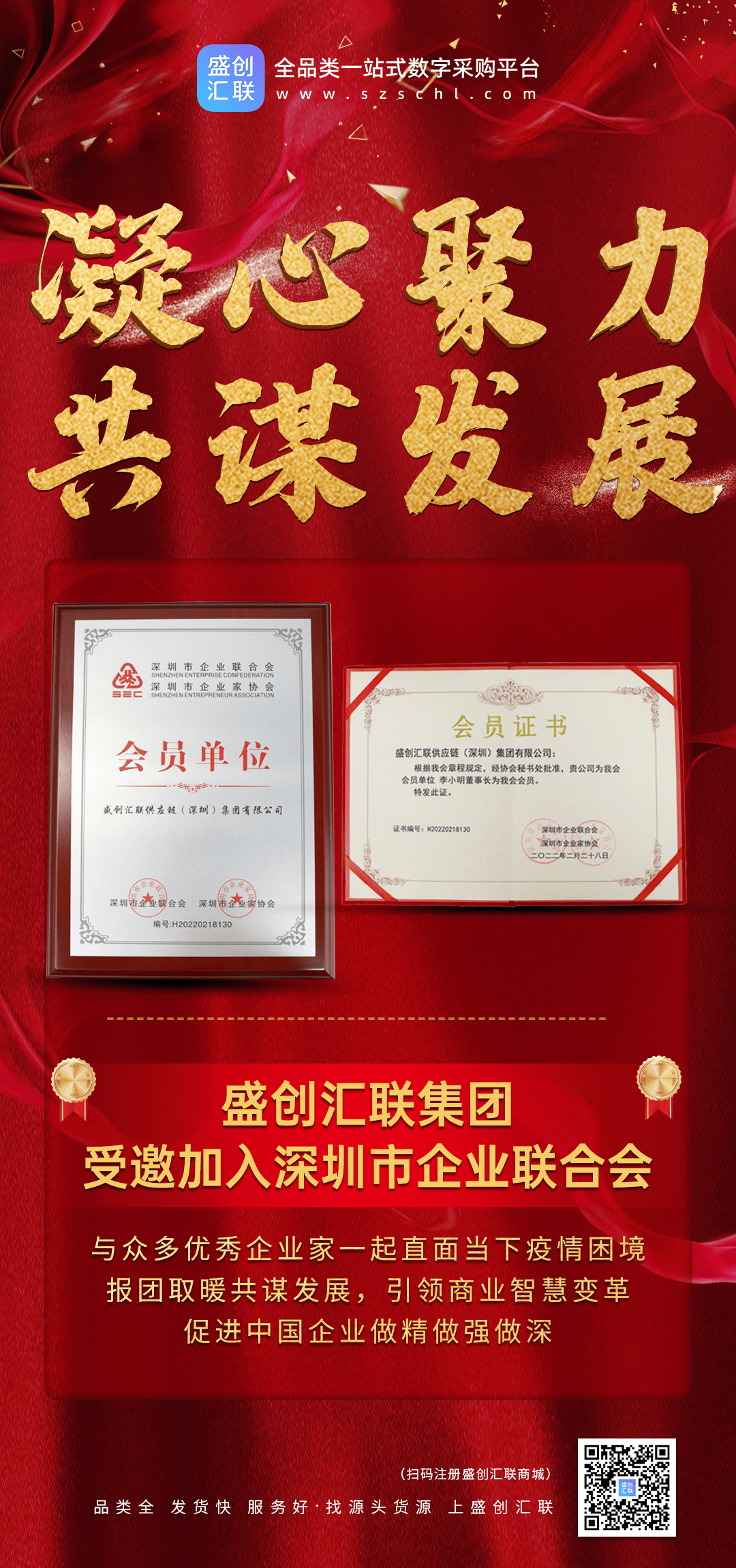 强强联合丨盛创汇联集团应邀加入深圳市企业联合会！！