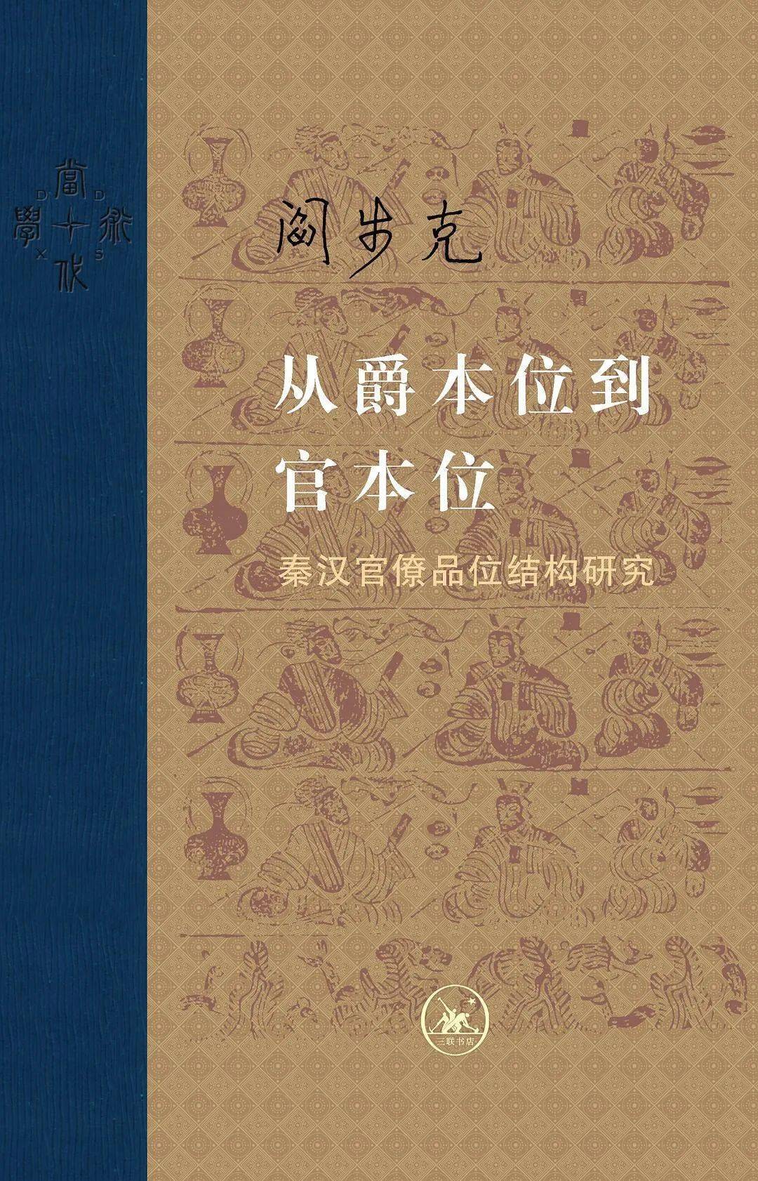 签名本丨阎步克《从爵本位到官本位：秦汉官僚品位结构研究》