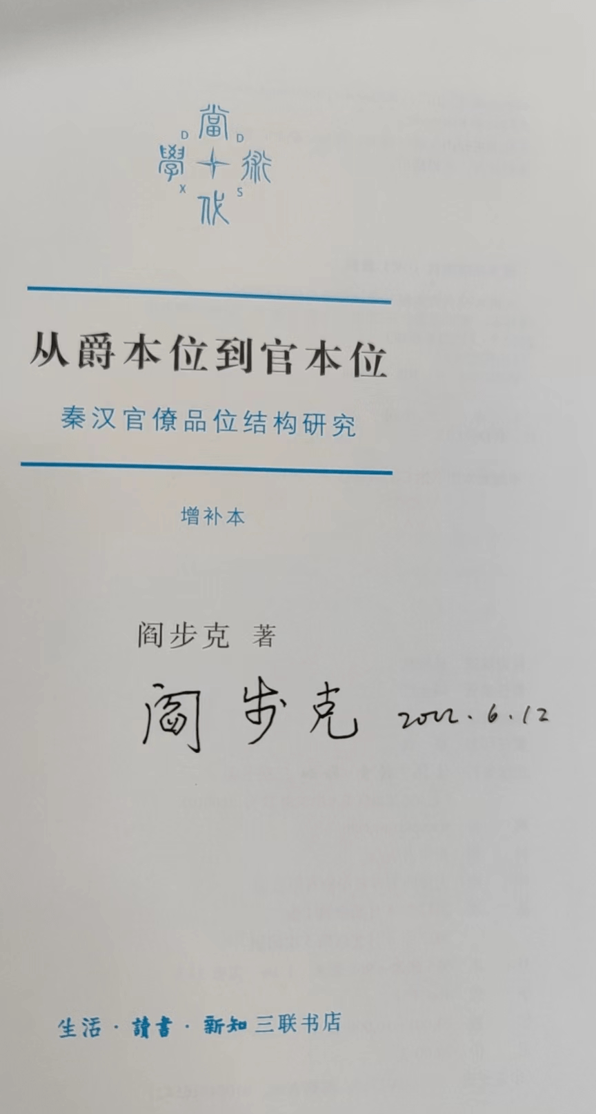 签名本丨阎步克《从爵本位到官本位：秦汉官僚品位结构研究》