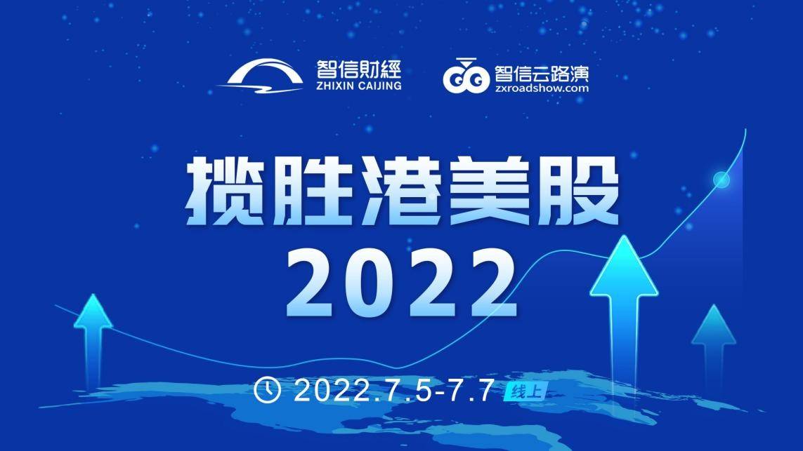 “揽胜港美股·2022”系列投资策略峰会圆满闭幕