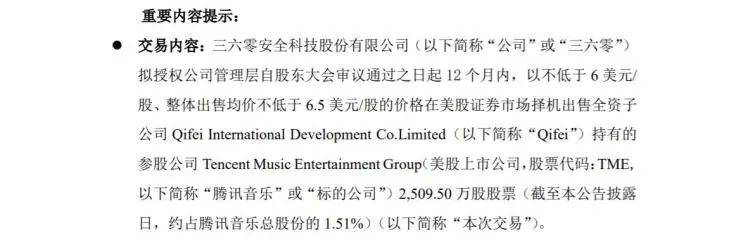 售价不低于11亿元！三六零拟清仓出售腾讯音乐持股