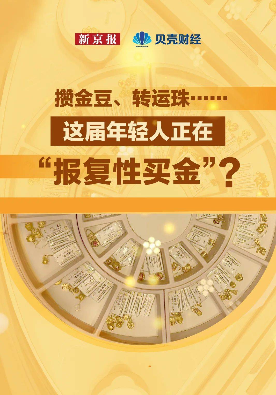 数读｜“花了钱又好像没花”，年轻人爱上买黄金