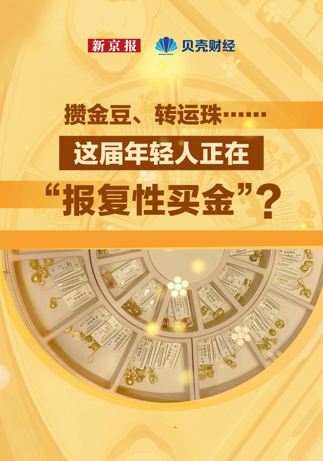 数读|攒金豆、转运珠……这届年轻人正在“报复性买金”？