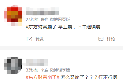 上热搜！东方财富“崩了又崩”，紧急回应