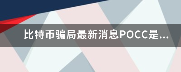 比特币骗局来自最新消息POCC是合法的吗？