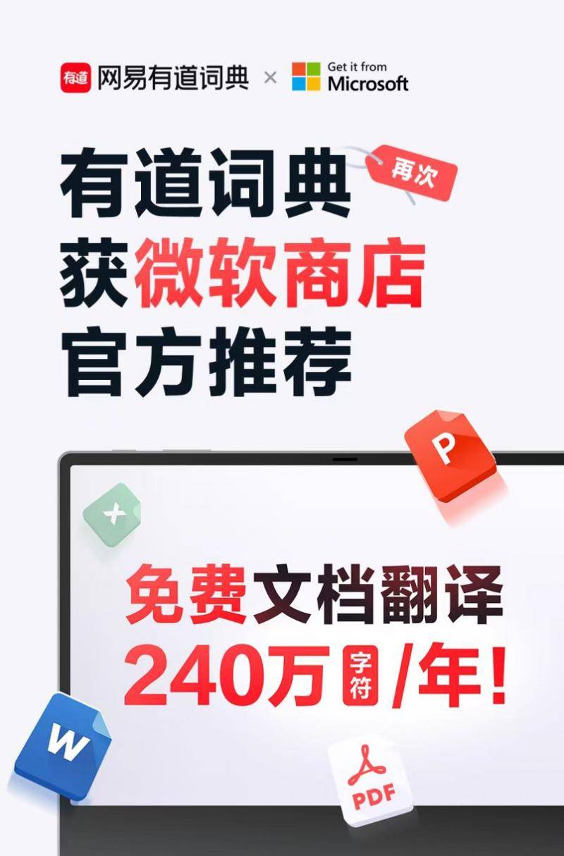 文档翻译助力语言无国界 网易有道词典与微软达成深度合作