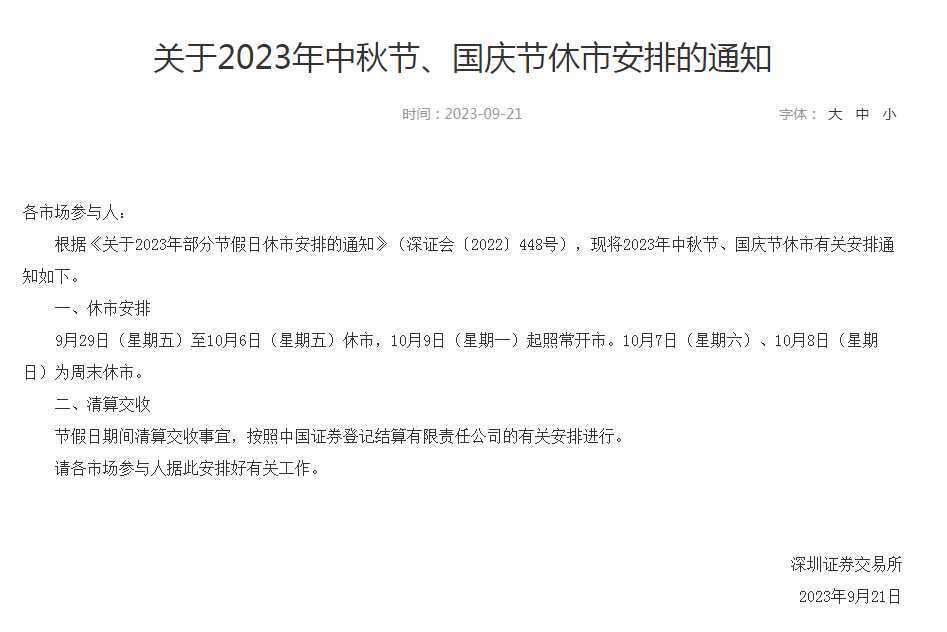 沪深交易所发布中秋、国庆双节休市安排：9月29日-10月8日连休10天