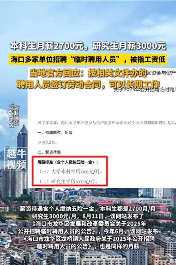本科生月薪2700元，研究生月薪3000元，被指工资低，当地回应：薪资待遇这块是按相关文件办的