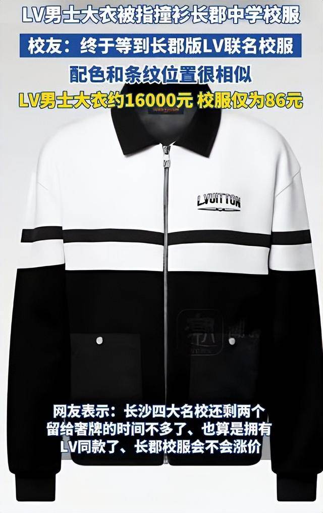 1.6万元LV大衣“撞衫”长沙长郡中学校服,配色和条纹都很相似,校服售价仅86元