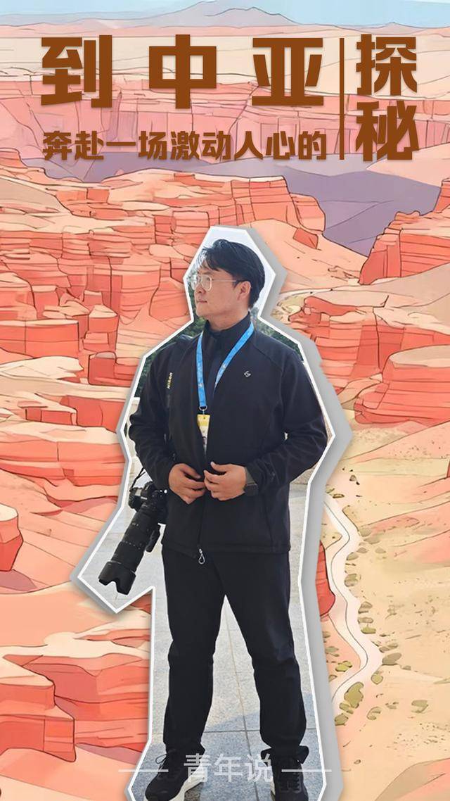 青年说 | 到中亚,奔赴一场激动人心的“探秘”