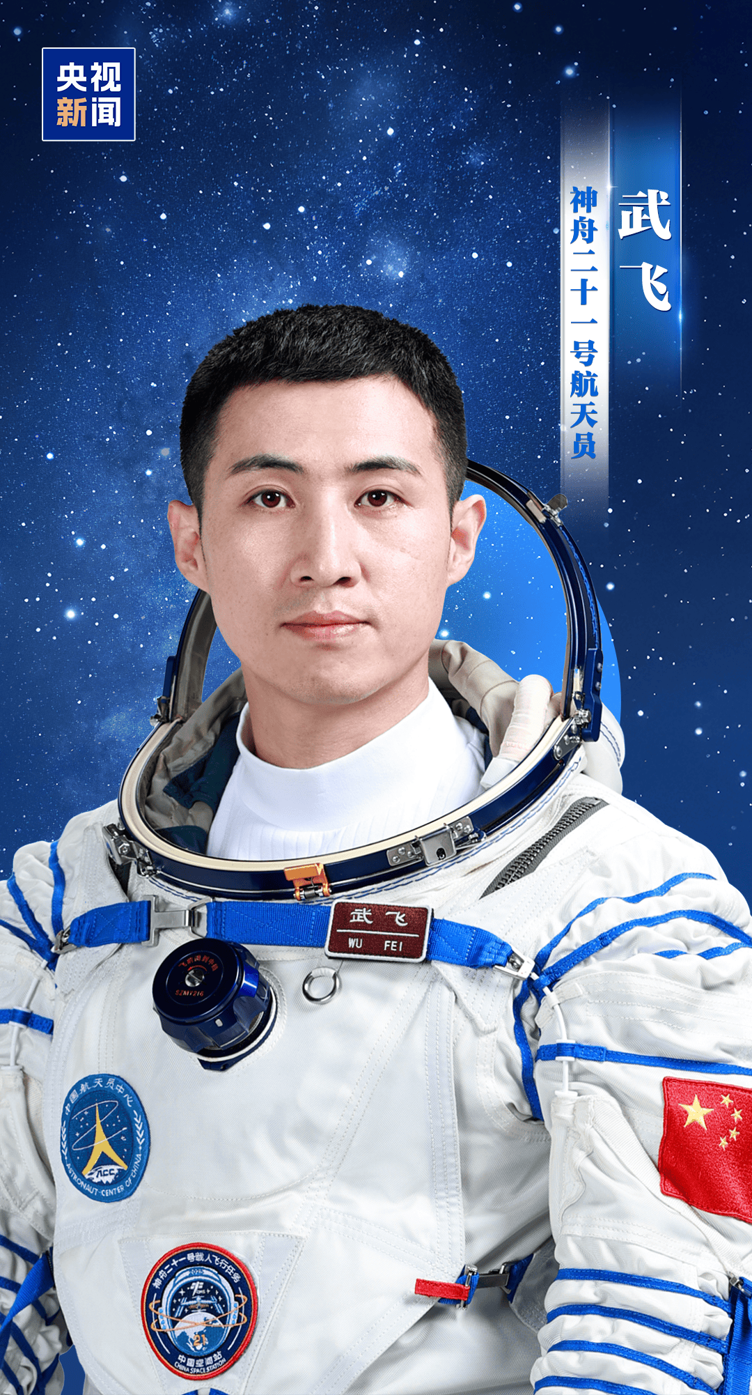 新“太空出差人”上线！神舟二十一号航天员乘组确定，明日出征