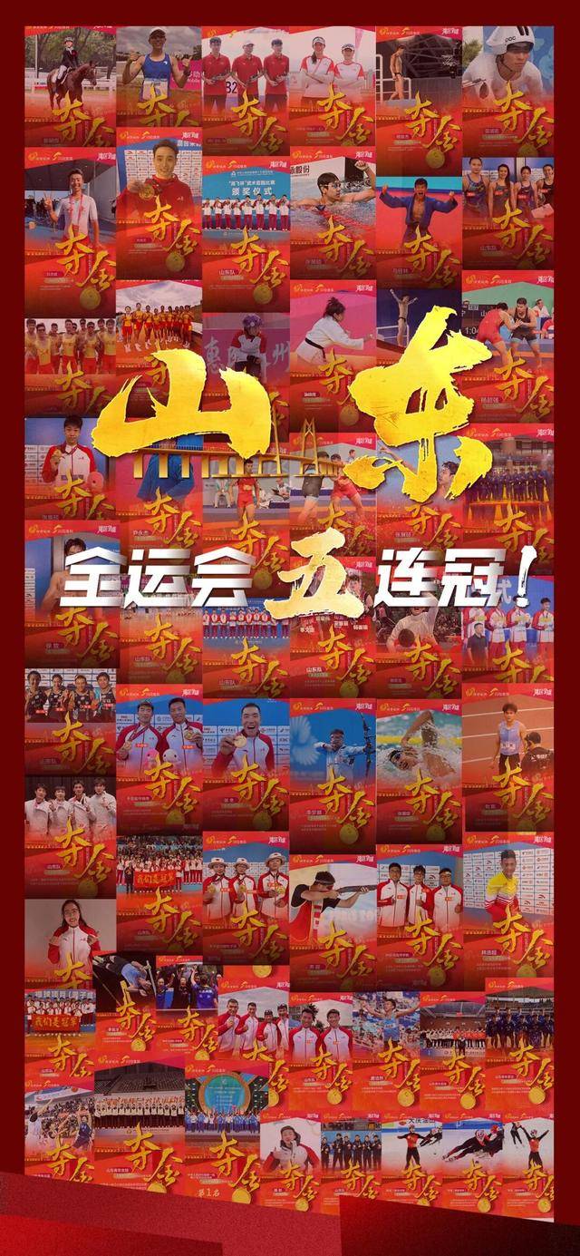 全运会五连冠!山东获得49金53银41铜!张展硕将担任闭幕式旗手